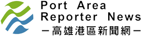 高雄港區新聞網